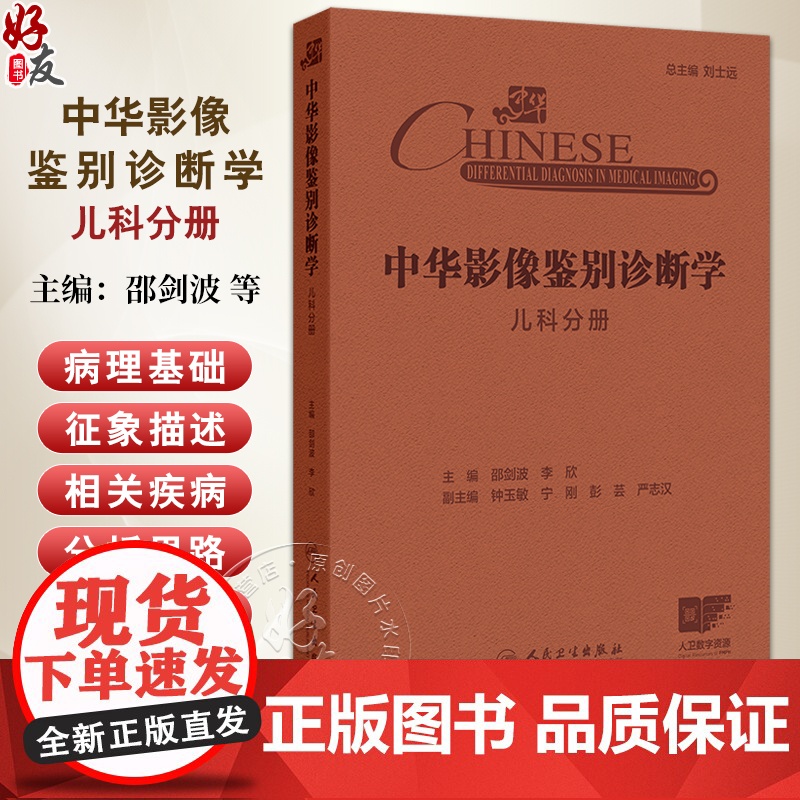 中华影像鉴别诊断学 儿科分册 儿童解剖与病理生理特点 中枢神经系统 大脑半球发育畸形 主编邵剑波等97871173672