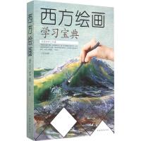 正版新书]西方绘画学习宝典任思源 编著9787511352187