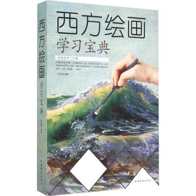 正版新书]西方绘画学习宝典任思源 编著9787511352187