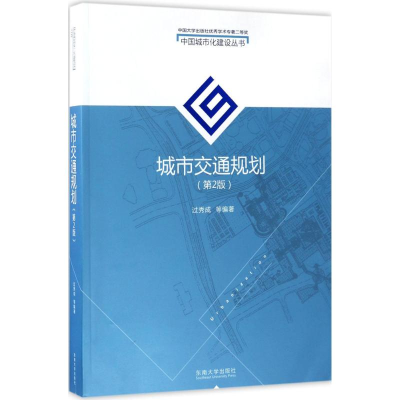 醉染图书城市交通规划9787564170974