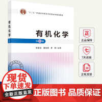 有机化学 第五版第5版 李春远 董先明 罗颖 科学出版社 9787030806659 普通高等教育本科规划教材书籍