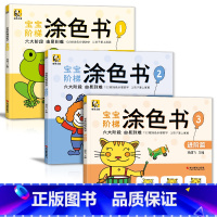 [正版]2021新书宝宝阶梯涂色书3本装从易到难启蒙益智涂色sh