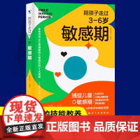 陪孩子走过3至6岁敏感期 捕捉儿童心理学3-6岁关键叛逆培养家庭教育育儿书籍父母必读育儿百科全书正面管教不打不骂如何沟通