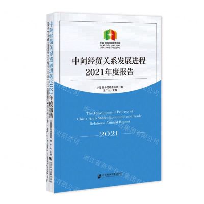 [N]中阿经贸关系发展进程2021年度报告-9787522808406