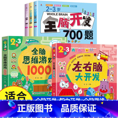[2-3岁 热卖5册]全脑开发+智力开发+全脑思维 [正版]全脑开发700题1000题逻辑思维训练书2-3-4-5-6岁