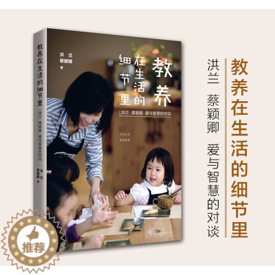 [醉染正版]正版 教养在生活的细节里 蔡颖卿 洪兰 家庭教育书籍家长版书 亲子育儿早教家教怎样如何教育孩子书籍
