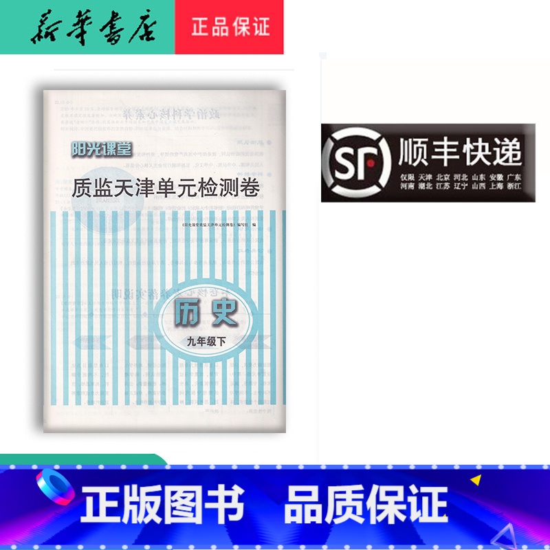 历史 九年级下 [正版] 阳光课堂质监天津单元检测卷 历史 九年级下册 大蓝卷