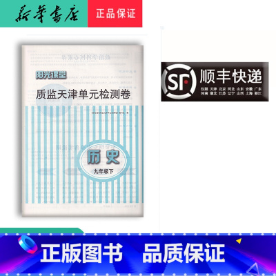 历史 九年级下 [正版] 阳光课堂质监天津单元检测卷 历史 九年级下册 大蓝卷