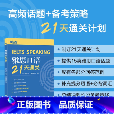 [正版]雅思口语21天通关 剑桥雅思真题精讲机经攻略话题词汇真题演练和解析 冲刺雅思口语表达高分考题型答题策略书籍 新