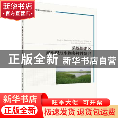 正版 采煤塌陷区新生湿地生物多样性研究 袁兴中,侯元同,张冠雄