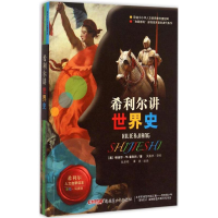 正版新书]希利尔讲世界史(彩绘·写真版)吴嘉杭9787551565417