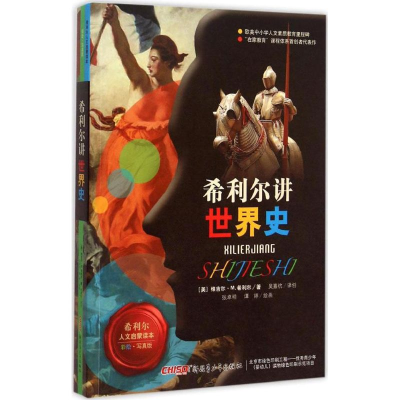 正版新书]希利尔讲世界史(彩绘·写真版)吴嘉杭9787551565417