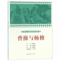 正版新书]课本绘中国连环画小学生读库曹操与杨修/中国连环画小