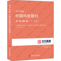 [M]2019年版中国科技期刊引证报告(扩刊版)-9787518961863