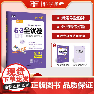 曲一线 53初中全优卷 数学 七年级下册 人教版 2025春五三 含全优集训卷 答案全解全析