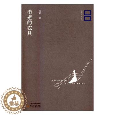 [醉染正版]正版 消逝的农具 吕新 书店 社会小说书籍 畅想书
