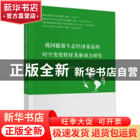 正版 我国能源生态经济效益的时空变化特征及驱动力研究 谭德明