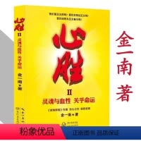 [正版]心胜II:灵魂与血性 关乎命运金一南讲述大国的中外战将的苦难与辉煌的战略解读追寻为什么胜利是走向中国的军事历史