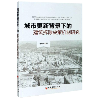 正版新书]城市更新背景下的建筑拆除决策机制研究徐可西 著97875