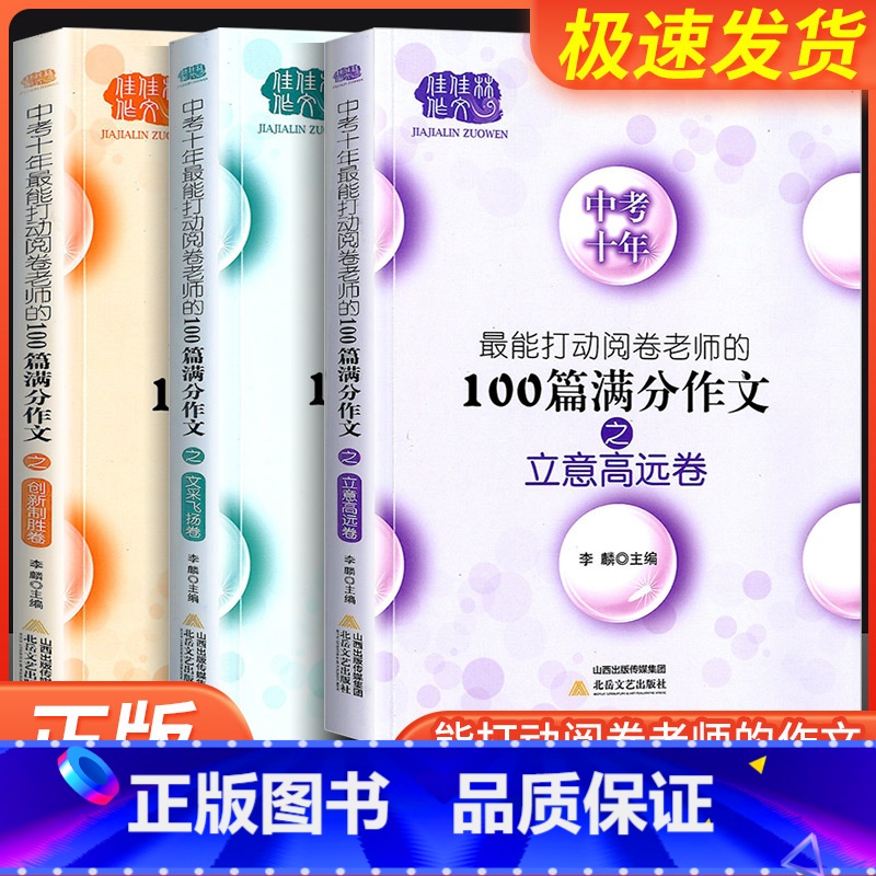 创新制胜卷 全国通用 [正版]佳佳林作文中考十年满分作文文采飞扬姐立意高远卷创新制胜卷对接中考精选真卷作文梳理命题规律开