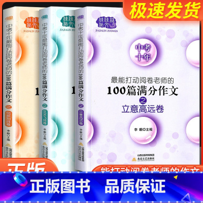 创新制胜卷 全国通用 [正版]佳佳林作文中考十年满分作文文采飞扬姐立意高远卷创新制胜卷对接中考精选真卷作文梳理命题规律开