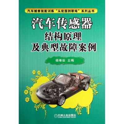 正版新书]汽车传感器结构原理及典型故障案例/汽车维修技能训练