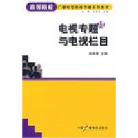 正版新书]电视专题与电视栏目郑保章 编9787504352224