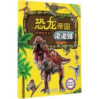 恐龙帝国泡泡贴-肉食性恐龙