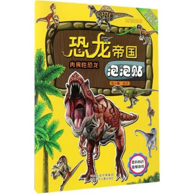 恐龙帝国泡泡贴-肉食性恐龙