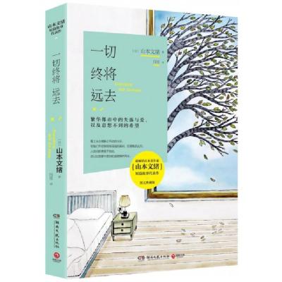 正版新书]一切终将远去(图文典藏版)(日)山本文绪|译者:闫雪9787