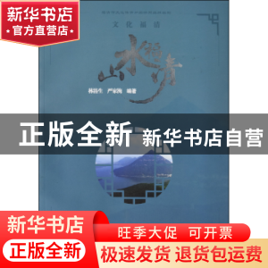 正版 山水福清 林浴生,严家梅编著 武汉大学出版社 978730716719