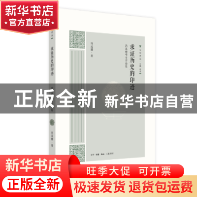 正版 求证历史的印迹:冯汉骥考古学论集 冯汉骥 生活.读书.新知