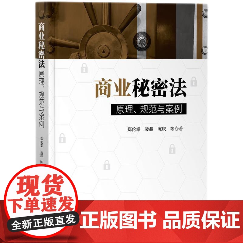 2024新书 商业秘密法 原理 规范与案例 郑伦幸 聂鑫 陈庆 等 著 知识产权出版社 9787513093637