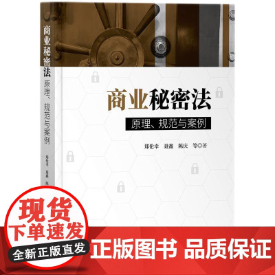 2024新书 商业秘密法 原理 规范与案例 郑伦幸 聂鑫 陈庆 等 著 知识产权出版社 9787513093637