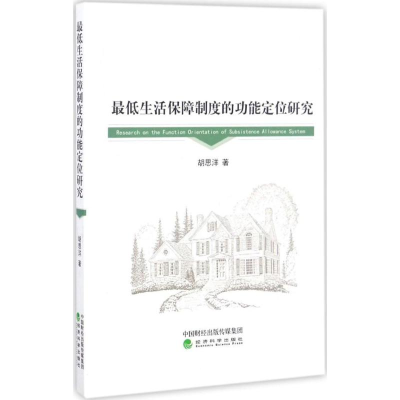 正版新书]最低生活保障制度的功能定位研究胡思洋9787514173901