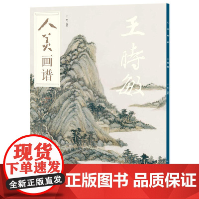 人美画谱-王时敏