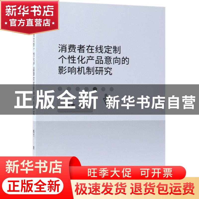 正版 消费者在线定制个性化产品意向的影响机制研究 甄杰著 经济