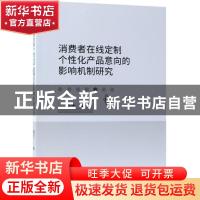 正版 消费者在线定制个性化产品意向的影响机制研究 甄杰著 经济