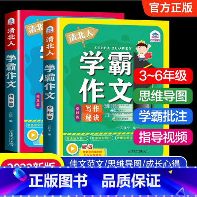 清北人学霸作文[全套2册] 小学通用 [正版]清北人学霸作文小学生作文书大全三至六年级老师小学四五年级满分作文选辅导写人