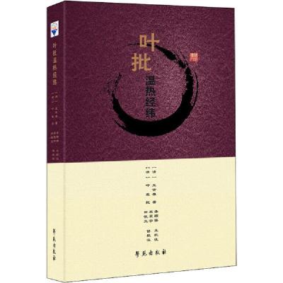 正版新书]叶批温热经纬李顺保9787507758696