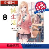 [正版]在途 轻小说 义妹生活 8 角川 进口原版书 拓特原版 再版中