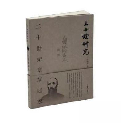 正版新书]二十世纪章草四家:王世镗研究张啸东 著978754016468