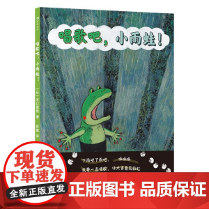 [新书]唱歌吧,小雨蛙!坚定自信寻找自我价值的哲思绘本成长故事 日本人气绘本作家谷口智则 四川美术出版社