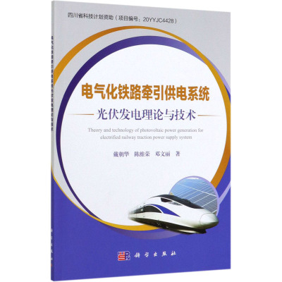 电气化铁路牵引供电系统光伏发电理论与技术