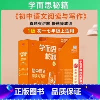 [单盒]1级(七年级上)阅读与写作 初中通用 [正版]秘籍初中语文阅读理解七八九年级现代文+文言文专项突破全套789上册