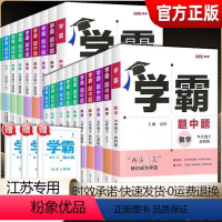 数英物化(4本) 九年级上 [正版]五科任选2024版学霸题中题九年级数学英语物理化学上册下册全一册苏科版SK版同步课时