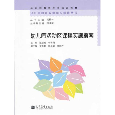 [M]幼儿园活动区课程实施指南-9787040334388