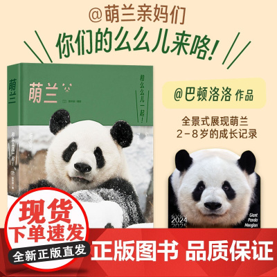 萌兰 熊猫 曾祥录 巴顿洛洛近2000天跟拍 全景式记录萌兰2-8岁成长历程 大熊猫类型题材正版书籍