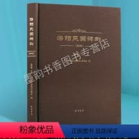 [正版] 洛阳民国碑刻 (第四卷)洛阳古代考古石刻图录汇集 碑刻石刻中国历史文物考古文化研究 线装书局书籍
