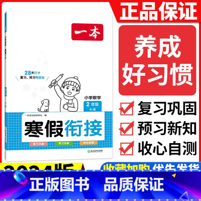 [二年级]数学寒假衔接 小学通用 [正版]2024版一本小学语文寒假阅读+数学寒假口算+练字帖一二年级四 五 六 三年级